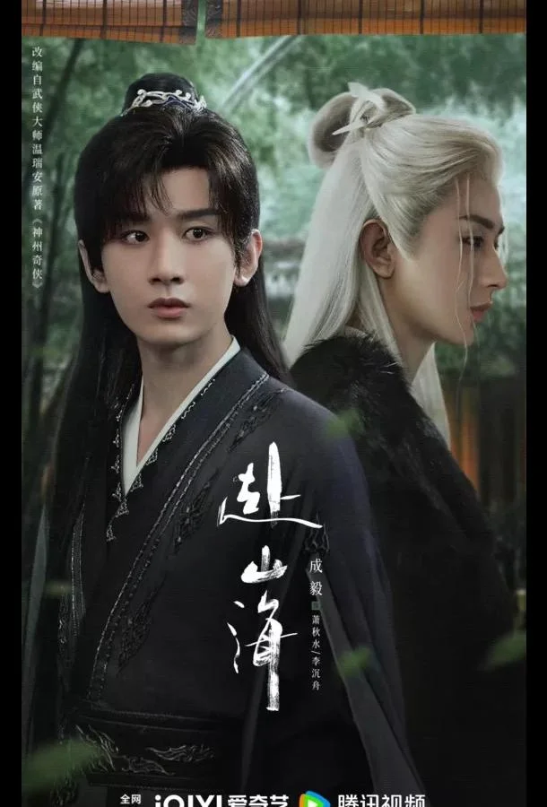 Путешествие легенды / Путешествие за горы и моря